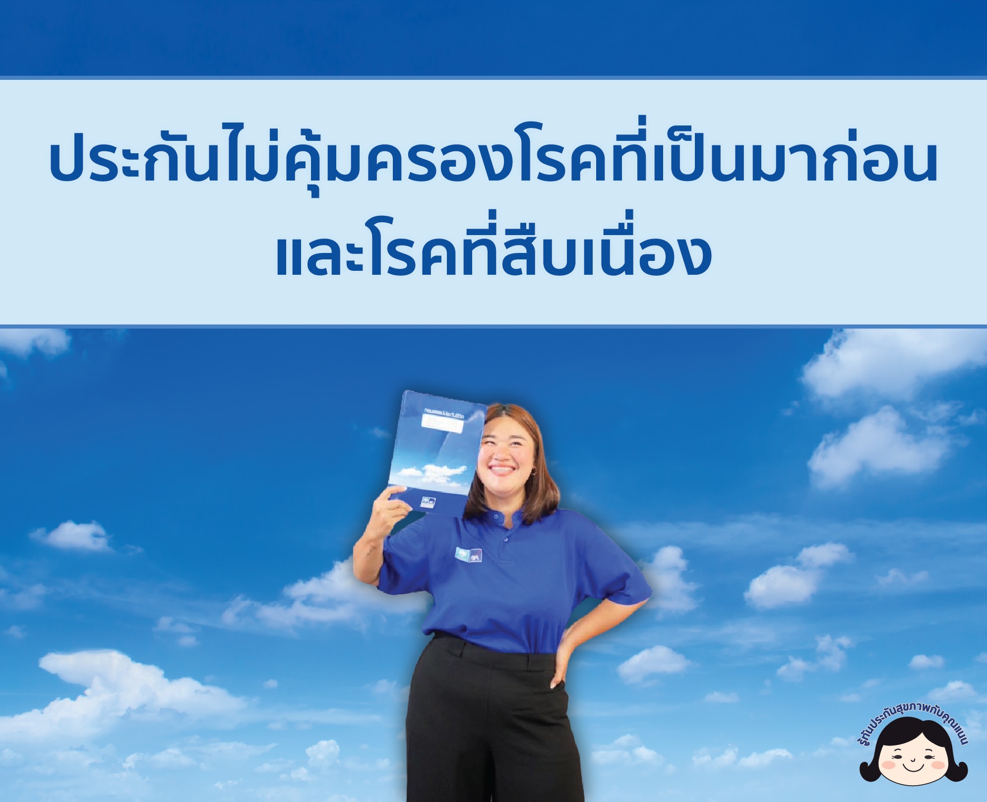 เป็นโรคมาแล้วประกันไม่คุ้มครองโรคที่เป็นมาก่อนและโรคที่สืบเนื่อง