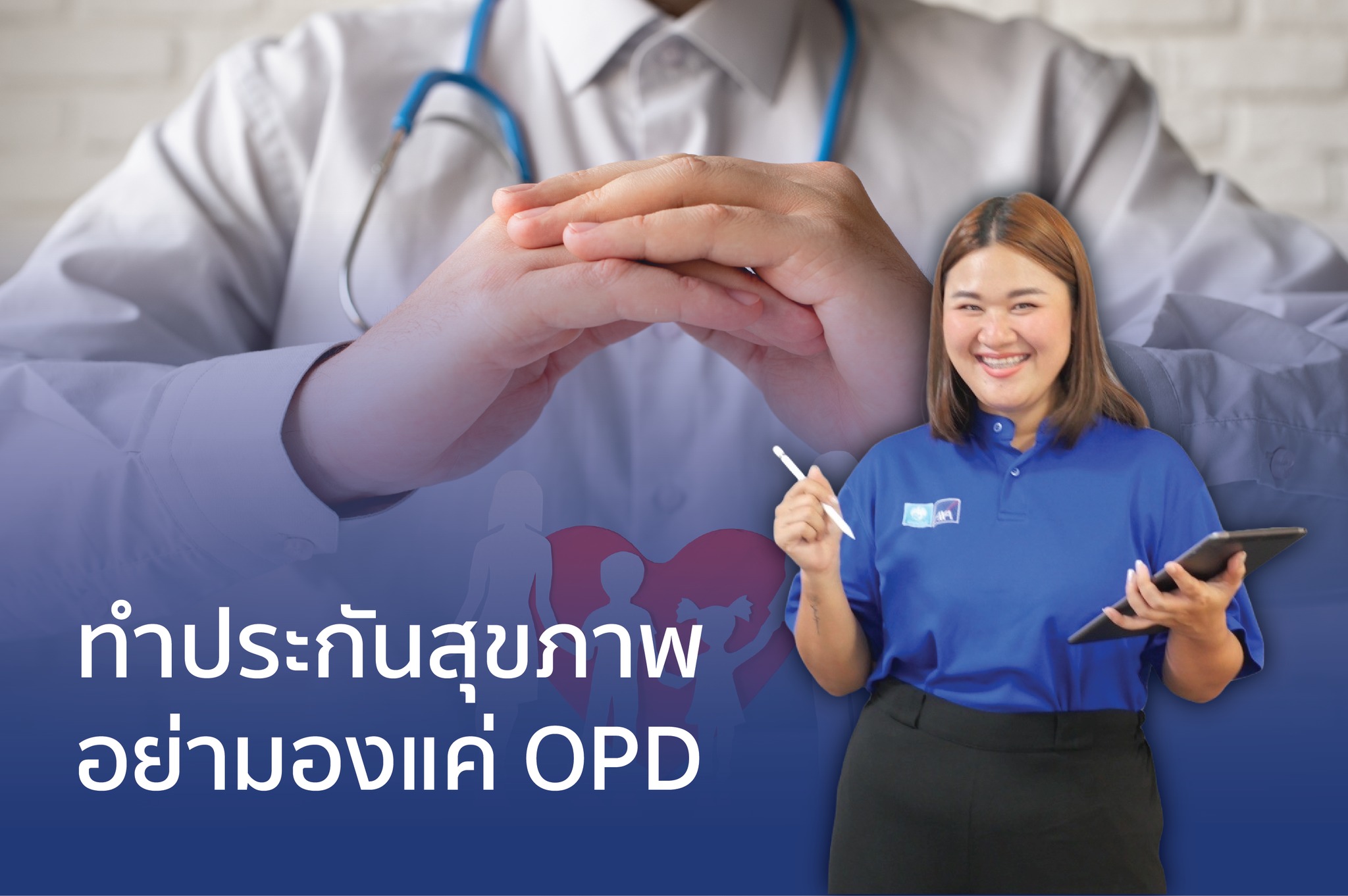 ทำประกันสุขภาพอย่ามองแค่ OPD แต่ต้องคำนึงถึงเงินเฟ้อและค่ารักษาในอนาคตด้วย